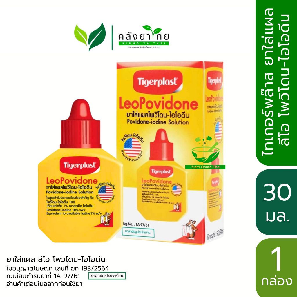 Tigerplast LeoPovidone Povidone - Iodine Solution ไทเกอร์พล๊าส ลีโอโพวิโดน 30 มล.