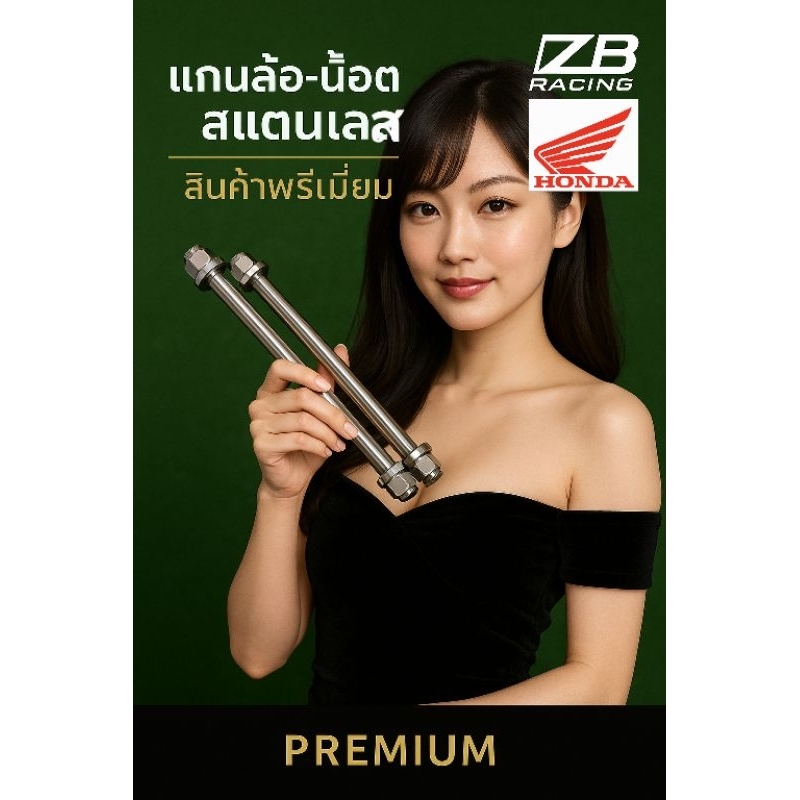 แกนล้อเปล่า12มิล HONDA: เหล็กชุบCr3+(เดิมโรงงาน)ยาว: 185/190/200/215/220/230/235/240/250/260/265/270 มิล ; ราคาต่อ1ชิ้น