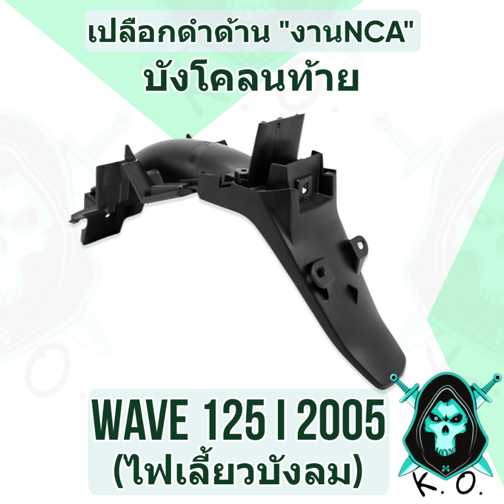 (งานNCA) บังโคลนท้าย บังโคลนหลัง WAVE 125 i 2005 (ไฟเลี้ยวบังลม) เปลือกดำด้าน