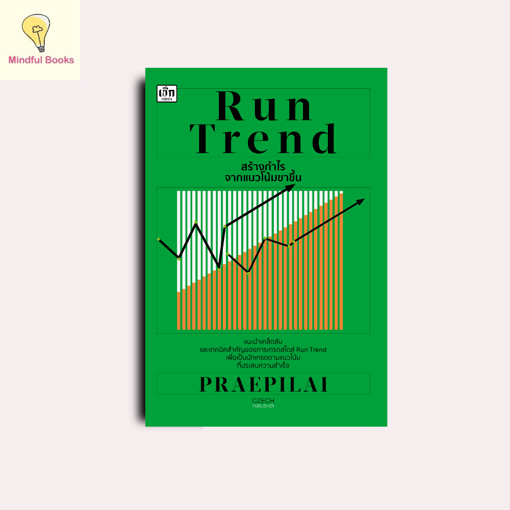 mindful books หนังสือ Run Trend สร้างกำไรจากแนวโน้มขาขึ้น