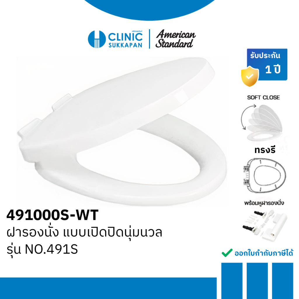 AMERICAN STANDARD 491000S-WT แบบเปิดปิดนุ่มนวล SLOW CLOSE รุ่น No.491S
