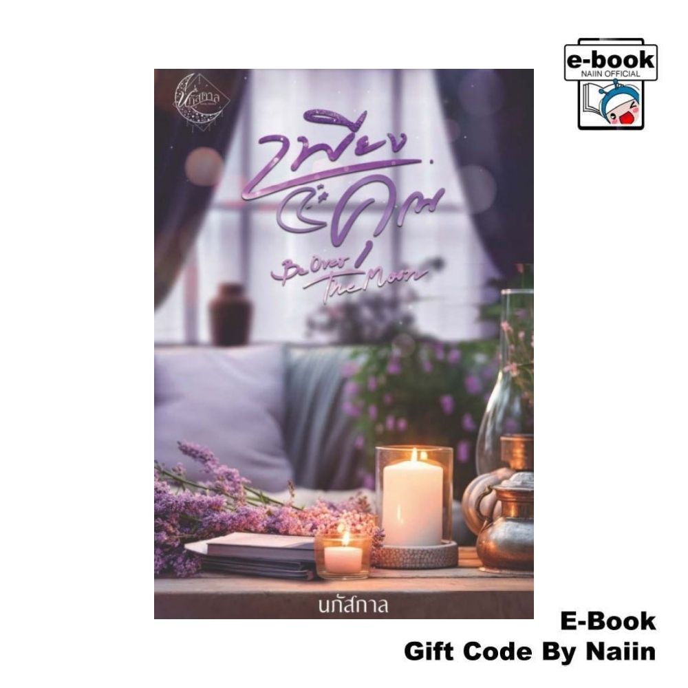 [E-Book Digital code] เพียงคุณ Be over the moon (รวมภาค1+2) - นภัสกาล