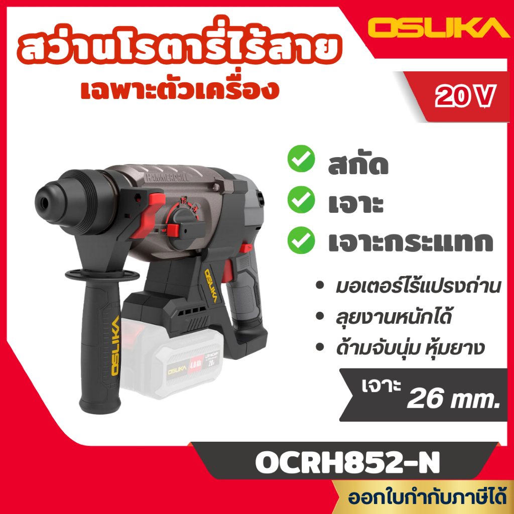 ส่งไว🔥[OSUKA] สว่านโรตารี่ไร้สาย 20V. 3ระบบ 26มม. BL MOTOR (ตัวเปล่า OCRH852-N / ครบเซ็ท OCRH852-M1