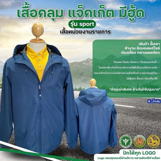 เสื้อคลุม แจ็กเก็ต มีฮู้ด ปักตรา กรมส่งเสริมการปกครองท้องถิ่น(ปักหน้า/หลัง)