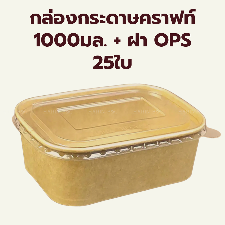 กล่องอาหารกระดาษคราฟท์ 1000มล. พร้อม ฝา OPS 25ใบ / Kraft Paper Food Container + OPS Lid 25pcs  PR100