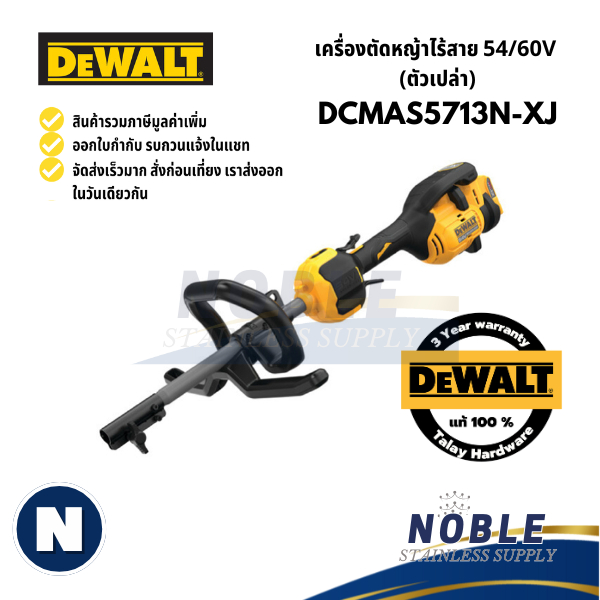 เครื่องตัดหญ้าไร้สาย DEWALT DCMAS5713N-XJ DCMASST1N-XJ