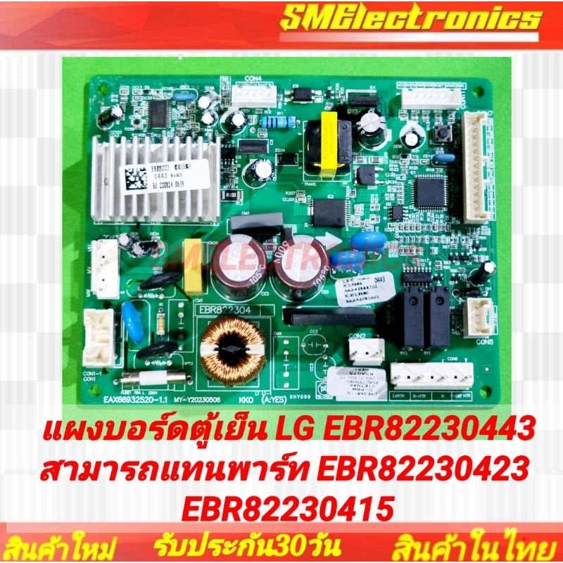 แผงบอร์ดตู้เย็น LG EBR82230443 สามารถแทนพาร์ท EBR82230423 EBR82230415 เทียบใช้ในรุ่น GN-B202SQBB.ADSPLMT