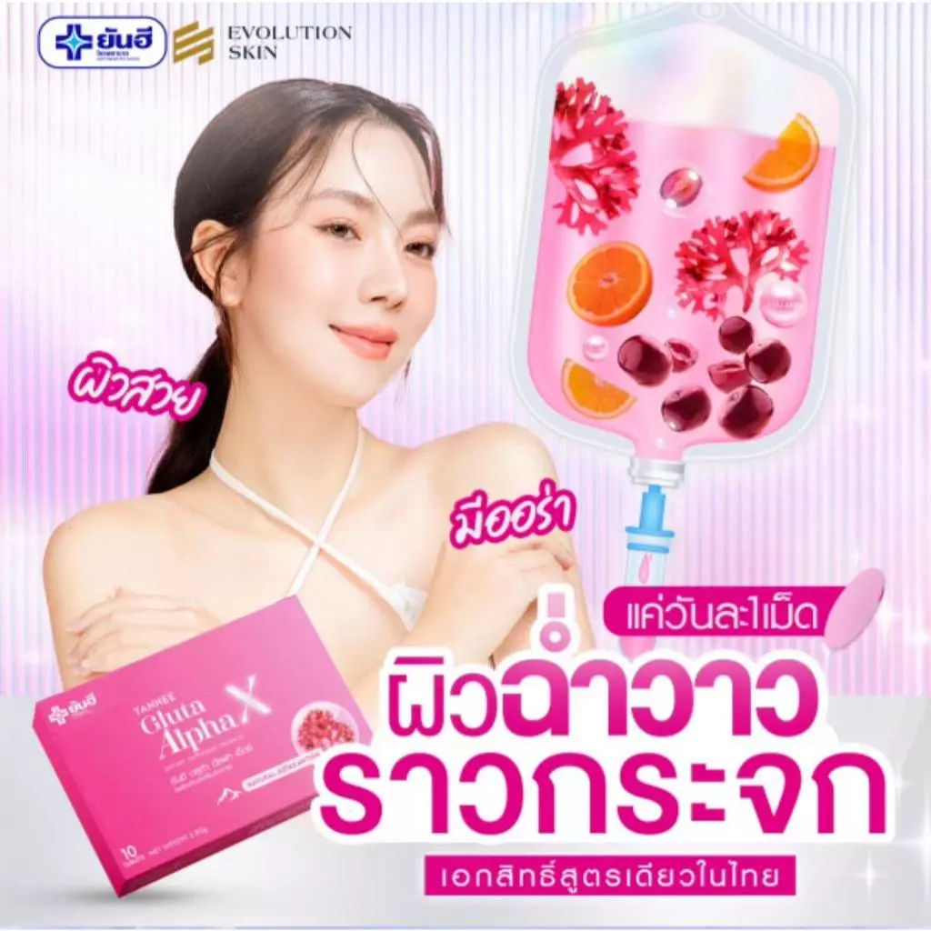 Yanhee Gluta AlphaX [ของแท้100% ส่งไว ถูกสุด] : ยันฮี กลูต้า อัลฟ่าเอ็กซ์ บำรุงผิว ขาว ใส วิตามินผิว thumbnail 10