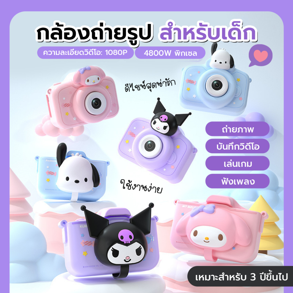 กล้องถ่ายรูปสำหรับเด็ก Sanrio ถ่ายรูปได้จริง บันทึกวิดีโอ 1080p TF 32 GB มีฟิลเตอร์สี กรอบ ฟังเพลง MP3 ฟังก์ชันครบถ้วน