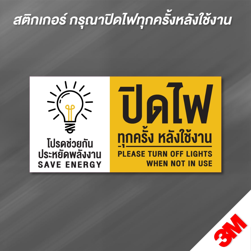 (N189) ปิดไฟทุกครั้งหลังใช้งาน ป้ายสติกเกอร์ PVC 3M งานพิมพ์เนื้อด้าน กันน้ำ งานพิมพ์สวย อ่านง่าย สินค้าคุณภาพ