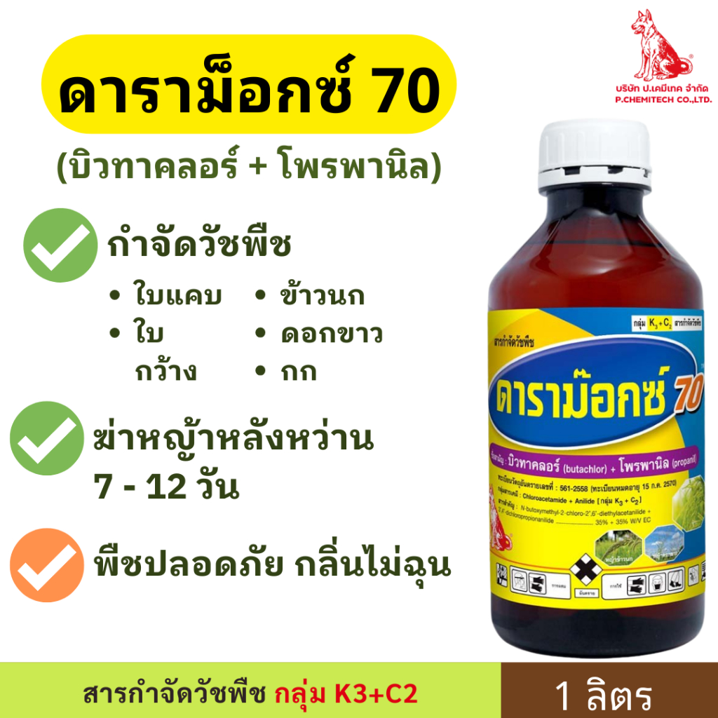 ดาราม๊อกซ์ 70 ( บิวทาคลอร์ + โพรพานิล ) 1 ลิตร ตราหมาแดง กำจัดวัชพืชใบแคบและใบกว้าง ยาคุม-ฆ่าหญ้าใน นาข้าว 7-14 วัน