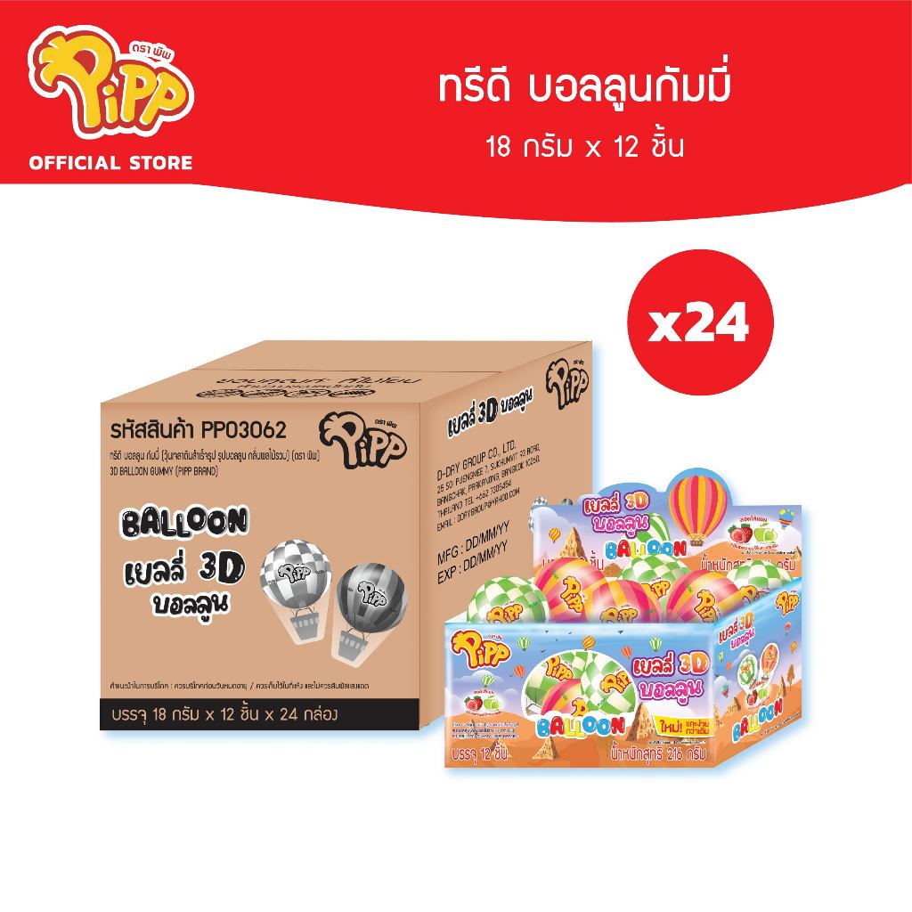 [ยกลัง][PP03062] Pipp 3D Balloon Gummy พิพ เยลลี่ 3D บอลลูน รสผลไม้รวม 18ก x 12ชิ้น