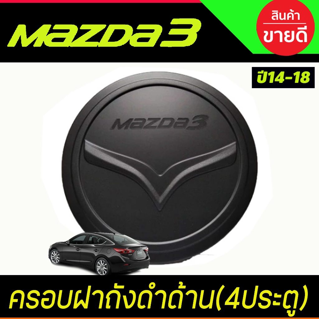ครอบฝาถังน้ำมัน สีดำด้าน MAZDA3 2014-2018 (รุ่น 5 ประตู) (R)