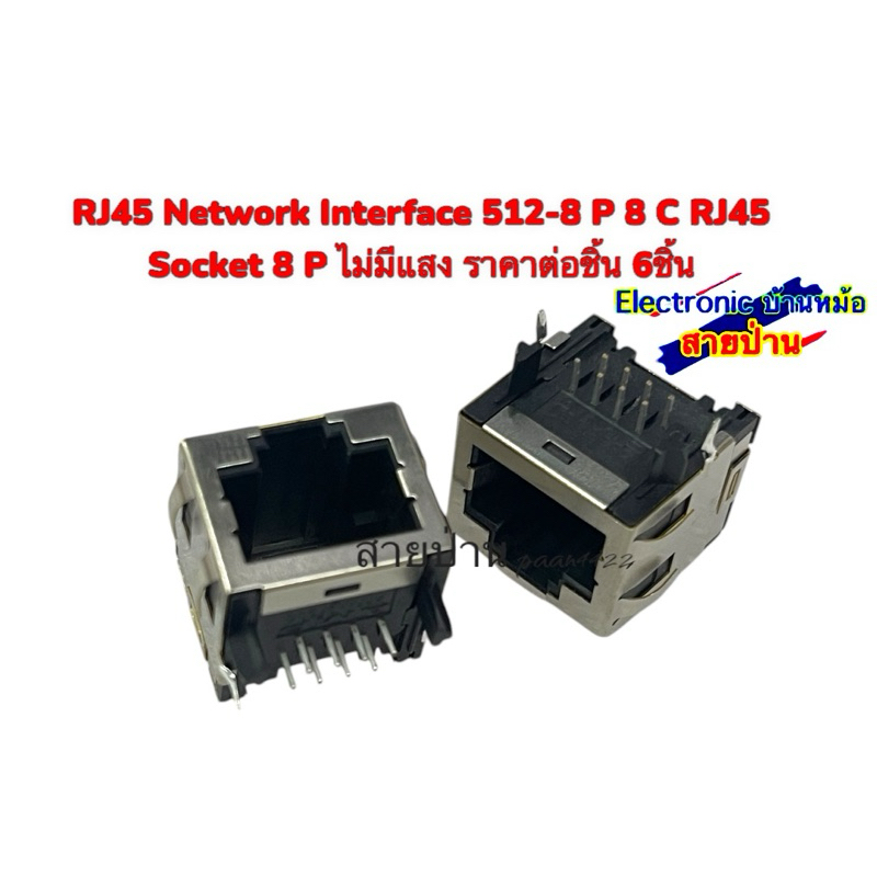 RJ45 Network Interface 512-8 P 8 C RJ45 Socket 8 P ไม่มีแสง (ราคาต่อชิ้น 6ชิ้น)25042401