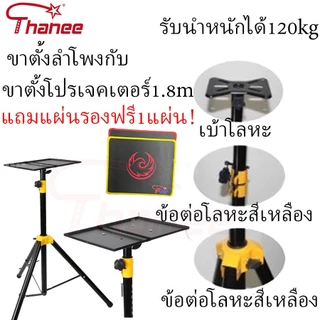 ขาตั้ง โปรเจคเตอร์ โน๊ตบุ๊ค 3 ขา1.2 1.8 เมตร รับน้ำหนัก 60กก. ตั้งโปรเจคเตอร์ แข็งแรง ทนทาน แบบ ตั้งพื้น Portable Tripod