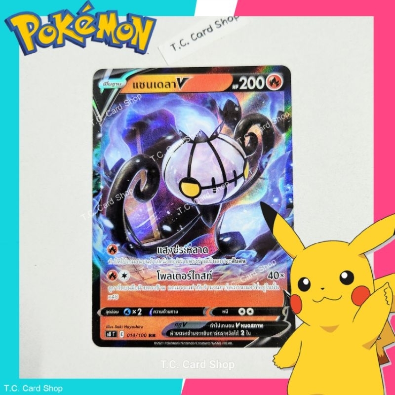 แชนดาลา V RR ฟอยล์ (s8t) การ์ดโปเกมอนพื้นฐาน - Pokemon Trading Card Game