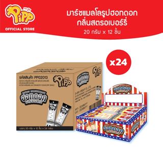 [ยกลัง][PP02013] Pipp Marshmallow Hotdog พิพ มาร์ชแมลโลฮอทดอ…