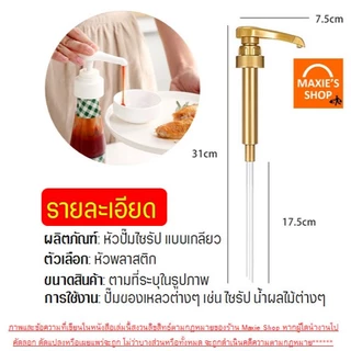 🔥ส่งฟรี🔥หัวปั๊มไซรัป แบบเกลียว Wanna แถมฟรี!ก้านหลอด1ชิ้น! หัวปั๊มซอส หัวปั๊มน้ำหวาน หัวปั้มไซรัป หัวปั๊มน้ำเชื่อม