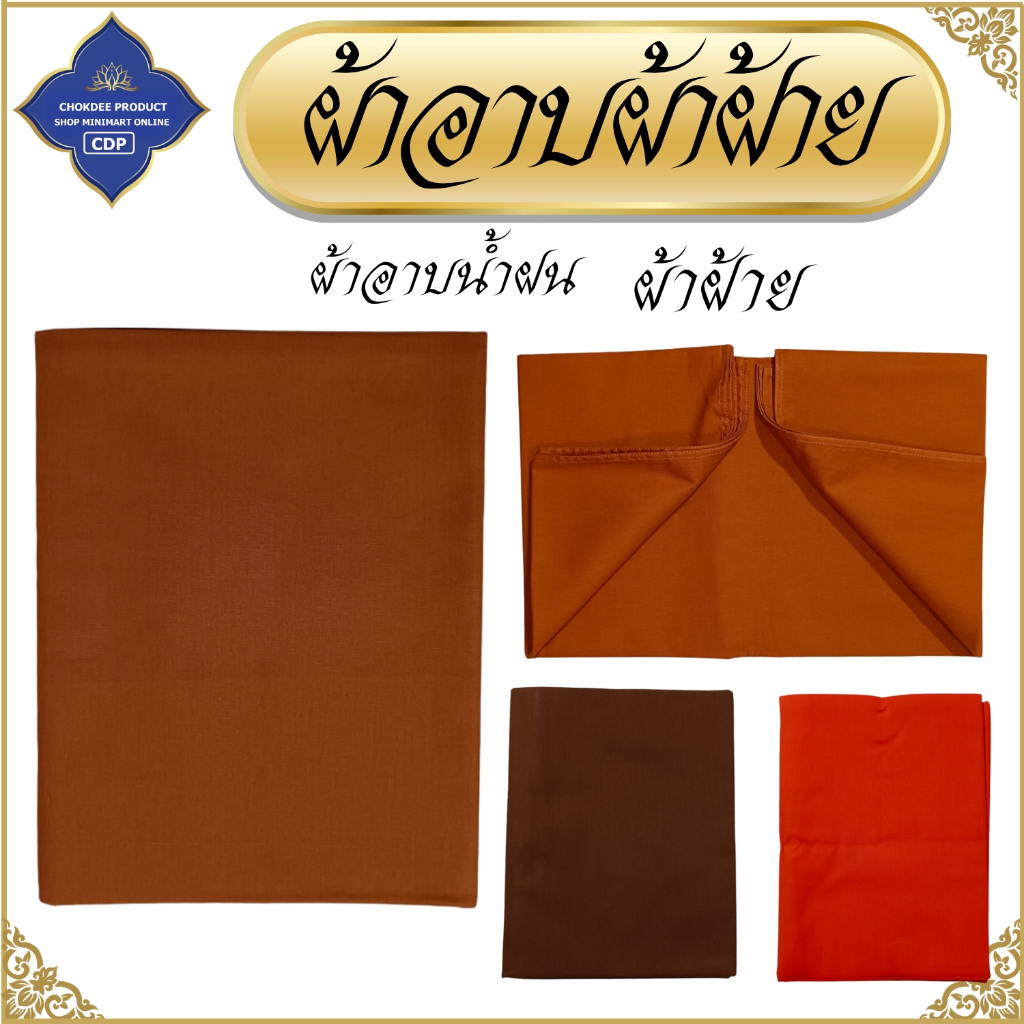 ผ้าอาบ พระ ผ้าฝ้าย ผ้าอาบน้ำฝน ผ้าอาบพระ เณร เสื้อ ผ้าพระ โชคดีโปรดักส์ สังฆภัณฑ์