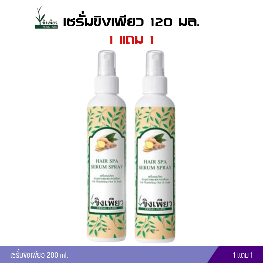 เซรั่มขิงเพียว 200ml. 1แถม1