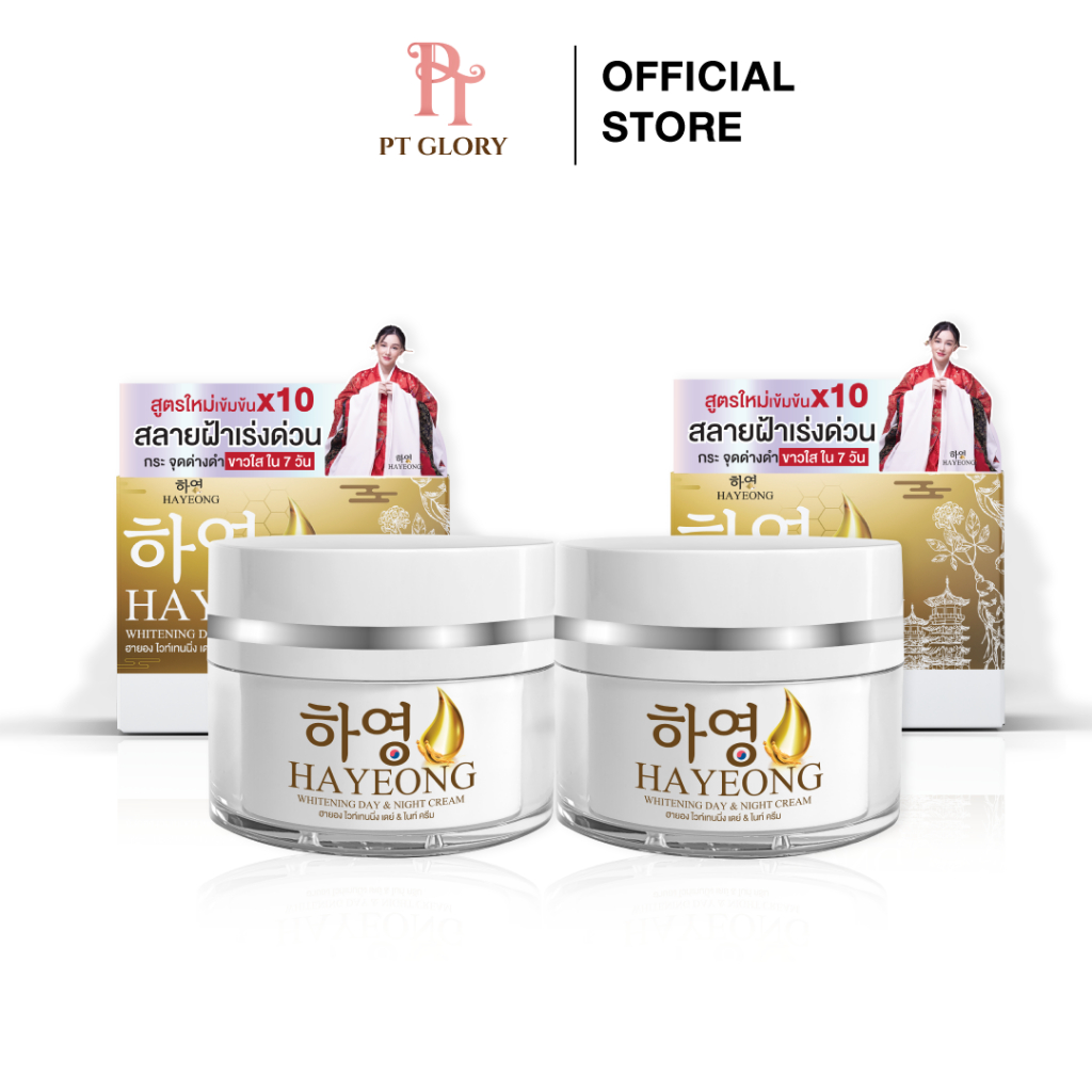 [ส่งฟรี/ของแท้] *1แถม1* Hayeong ครีมฮายอง ครีมโสมเกาหลี แก้ฝ้า หน้าคล้ำ  ผิวกระจ่างใส ของแท้100%