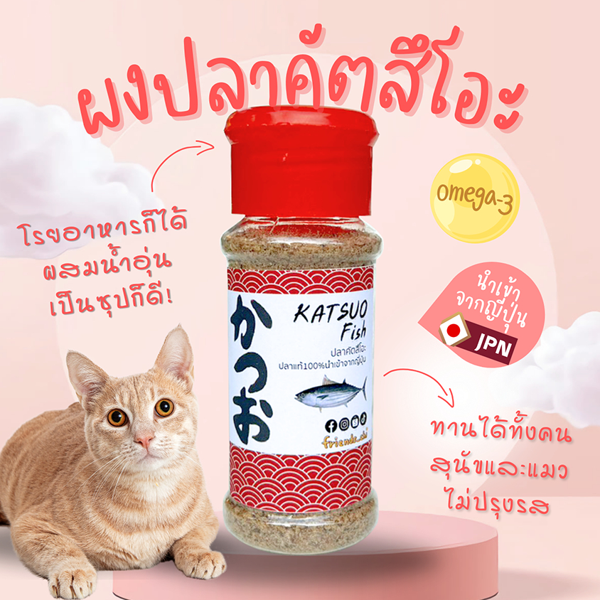 ผงปลาคัตสึโอะ โรยอาหาร ทำซุป สำหรับแมวและสุนัข -ไม่ปรุงรส เกรดคนทาน เพิ่มความอยากอาหาร 40g.(ฝาแดง)