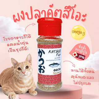 ผงปลาคัตสึโอะ โรยอาหาร ทำซุป สำหรับแมวและสุนัข -ไม่ปรุงรส เก…