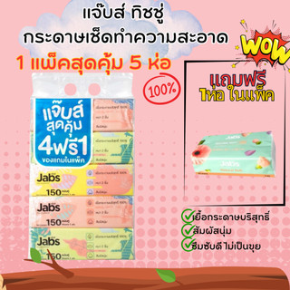 (4 ห่อ แถม 1 ห่อ) Jabs Soft Pack แจ๊บส์ ทิชชู่ ซอฟท์แพ็ค 1 แพ็ค มี 5 ห่อ - ห่อละ 150 แผ่น หนา2ชั้น