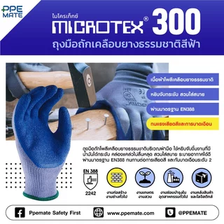 MICROTEX 300(1 คู่)ถุงมือถักเคลือบยางธรรมชาติสีฟ้า | งานช่าง | กันลื่น | งานDIY