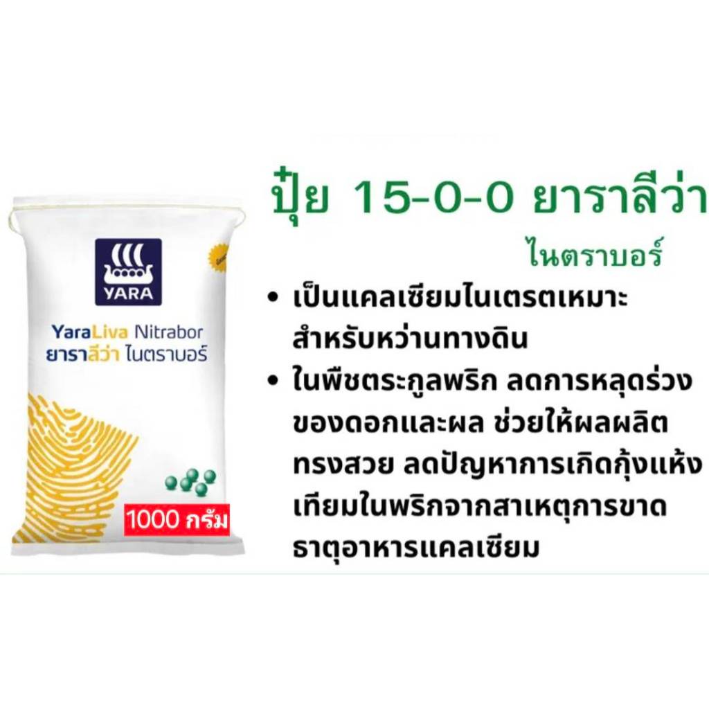 ปุ๋ยยาราลีว่า ไนตราบอร์ 15-0-0