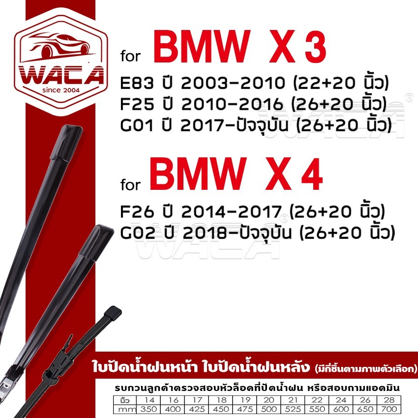 WACA ใบปัดน้ำฝน for BMW X3 E83 F25 G01 X4 F26 G02 ที่ปัดน้ำฝน Wiper Blade (2ชิ้น) รุ่น Q9 #W05 #W04 