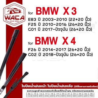 ส่งด่วน WACA ใบปัดน้ำฝน for BMW X3 E83 F25 G01 X4 F26 G02 ที…