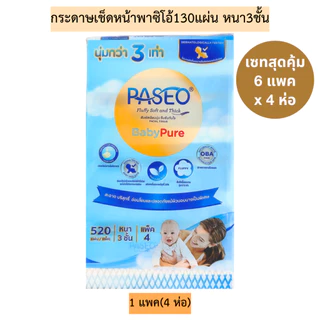 [ส่งด่วน/ส่งทันที](เซท6แพค)กระดาษเช็ดหน้าพาซิโอ้130แผ่นหนา3ชั้น💛 1แพค4ห่อ (รวมได้24ห่อ)