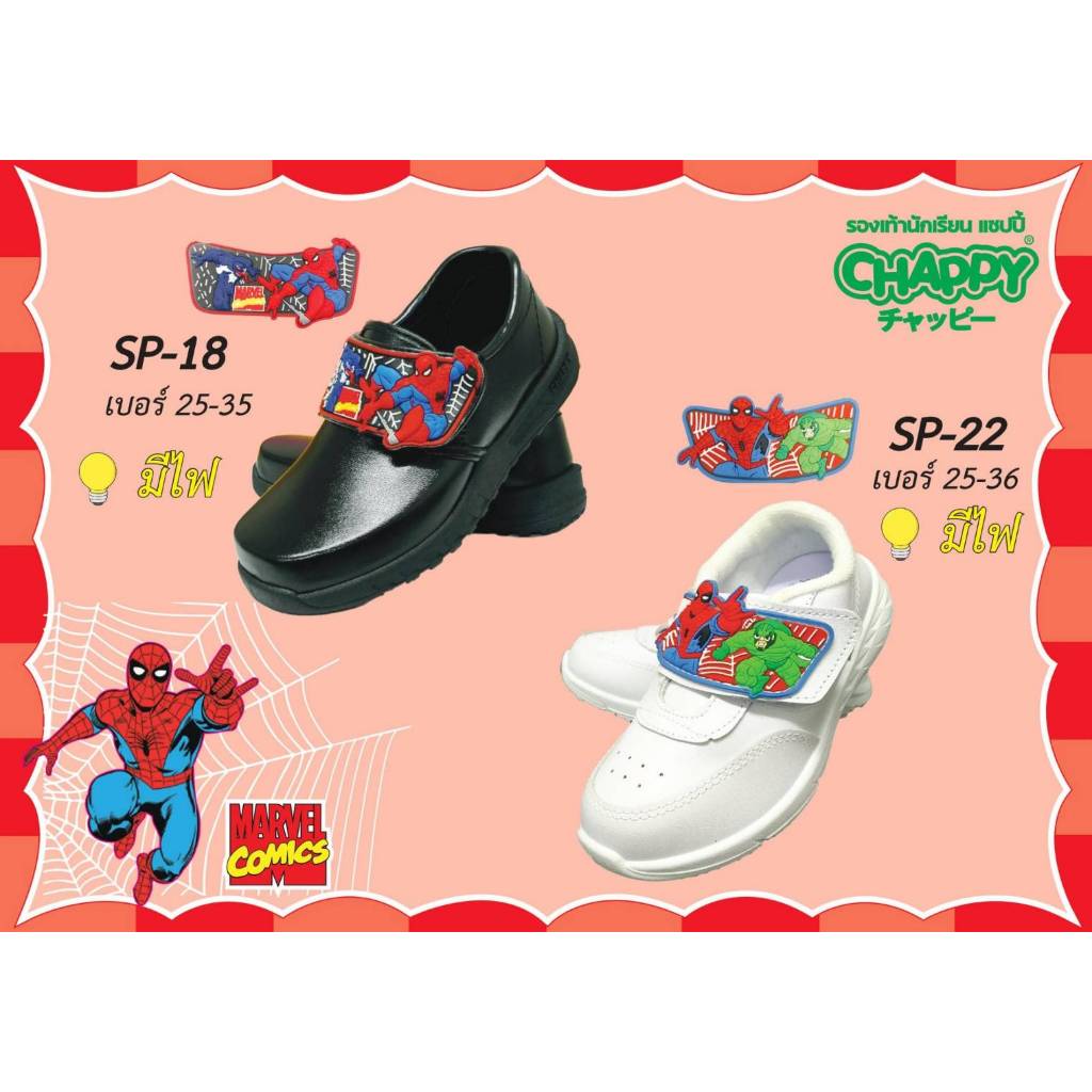 รองเท้านักเรียนหนังดำ วอร์มขาว เด็กอนุบาลชาย ยี่ห้อ Chappy ลาย Spider-man ตัวใหม่ 2025 มีไฟกระพริบ [