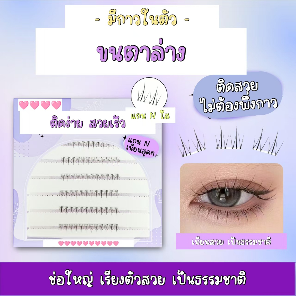 🛑ใหม่🛑ขนตาล่าง มีกาวในตัว