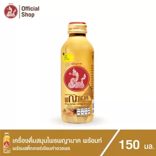 เครื่องดื่มสมุนไพรพญานาคและพญานาค พร้อมท์ (คละรสชาติ)150 ml. (24 ขวด) Penpark Pharyanak Herbal Drink