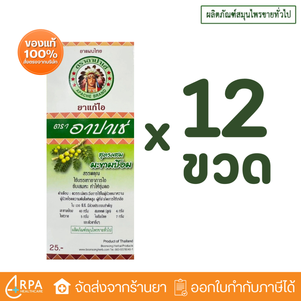 [ส่งด่วน,แท้] [ยกโหล 12ขวด] ยาแก้ไอ อาปาเช่ (60ml) สูตรมะขามป้อม Apache