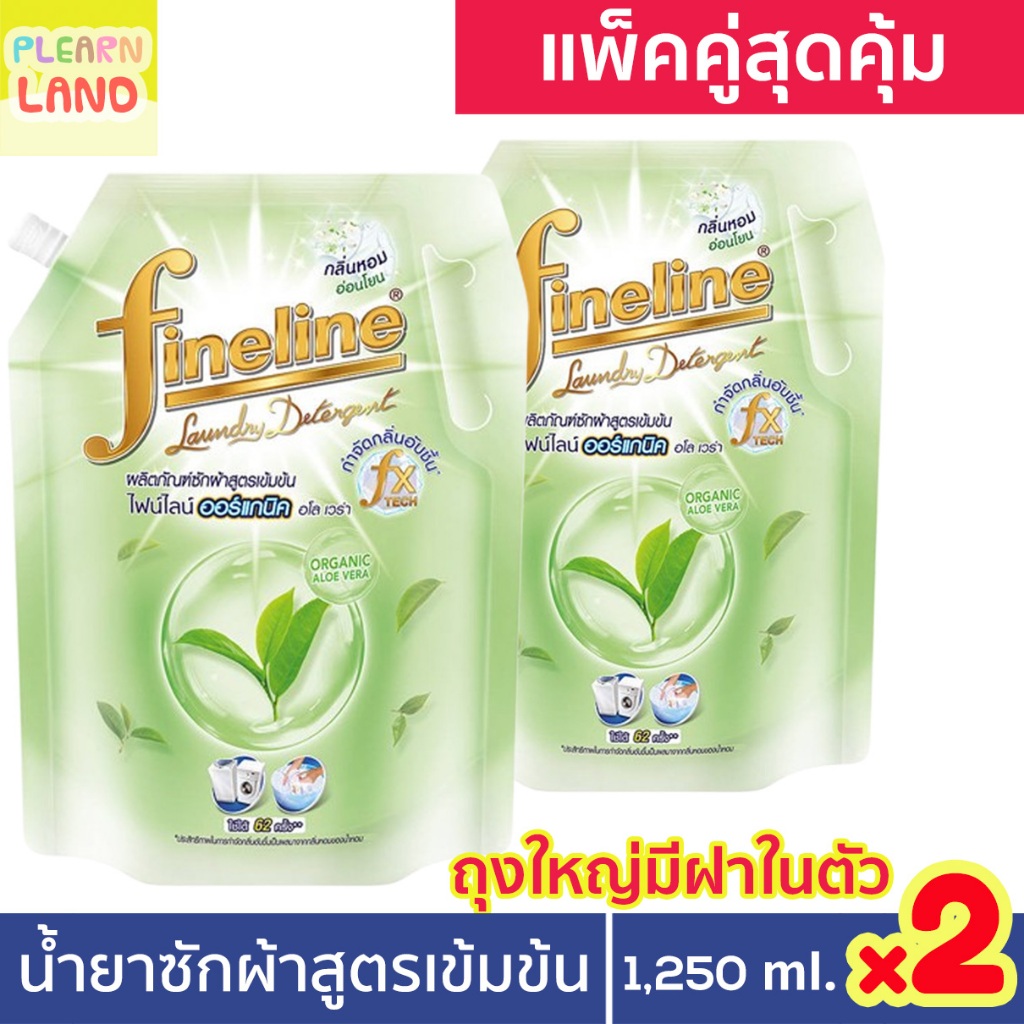 แพ็คคู่สุดคุ้ม Fineline ไฟน์ไลน์ น้ำยาซักผ้า ออร์แกนิค สูตรเข้มข้น ถุงใหญ่ สีเขียว 1250 ml 2ถุง ไฟนไลน์ Organic AloeVera