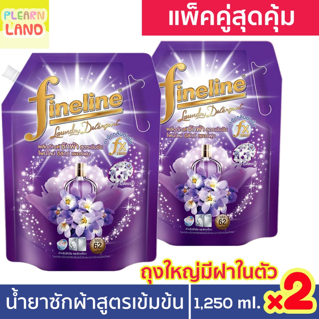 แพคคู่ Fineline ไฟน์ไลน์ น้ำยาซักผ้า สูตรเข้มข้น ดีลักซ์เพอร์ฟูม ถุงใหญ่ สีม่วง 1250 ml 2 ถุง ไฟนไลน์ Deluxe Perfume