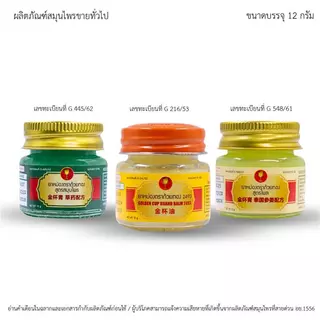 GoldenCup Balm Set 3 Kloe | ยาหม่องตราถ้วยทองเซต 3 เกลอ (ขนาด12g)