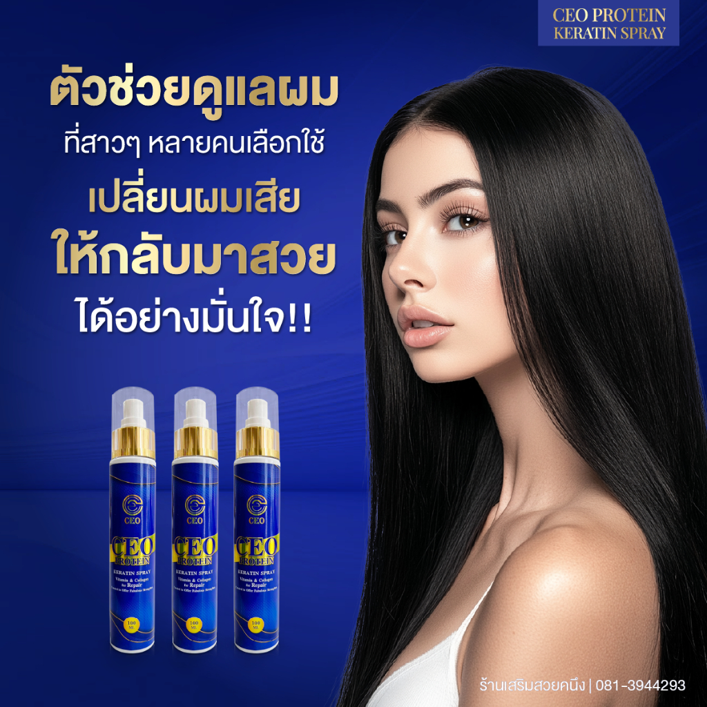 อาหารผม CEO Protein สุดยอดผลิตภัณฑ์บำรุงเส้นผม 100ml