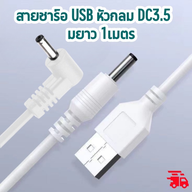 USB TO DC3.5หัวกลม 1รููเล็ก สายDC สายชาร์จ กล่องทีวีโคมไฟตั้งโต๊ะ ความยาว 1 เมตร