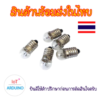 หลอดไฟ E10 ขั้วหลอดไฟ หลอดไฟไส้ตะเกียง ขนาดเล็ก อุปกรณ์ทดสอบวงจร DIY สินค้าพร้อมส่ง!!!
