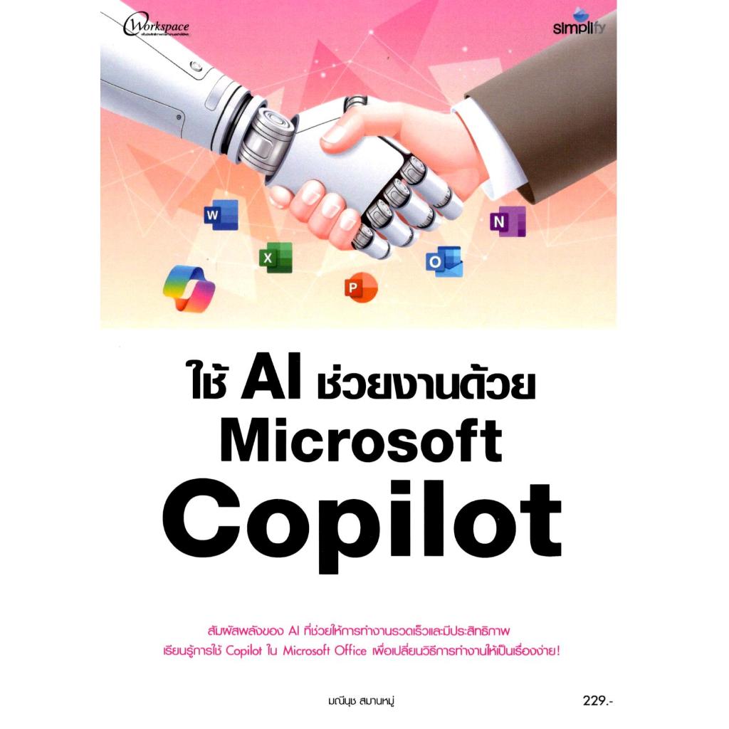 หนังสือ ใช้ AI ช่วยงานด้วย MICROSOFT COPILOT 9786162628733