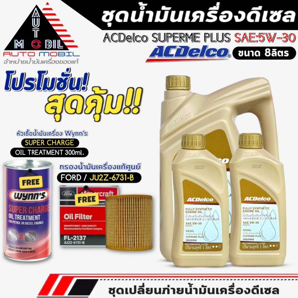 ชุดเปลี่ยนถ่าย 8ลิตร น้ำมันเครื่อง ACDelco Supreme Plus 5W-30 ฟรี!กรองแท้ FORD /JU2Z6731B+หัวเชื้อน้