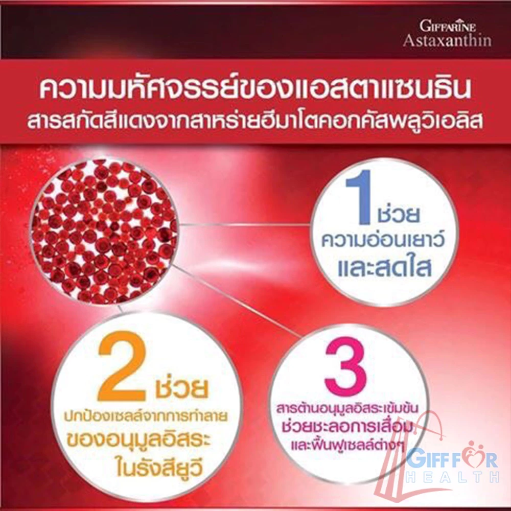 อาหารเสริม Giffarine Astaxanthin 30 แคปซูล thumbnail 4