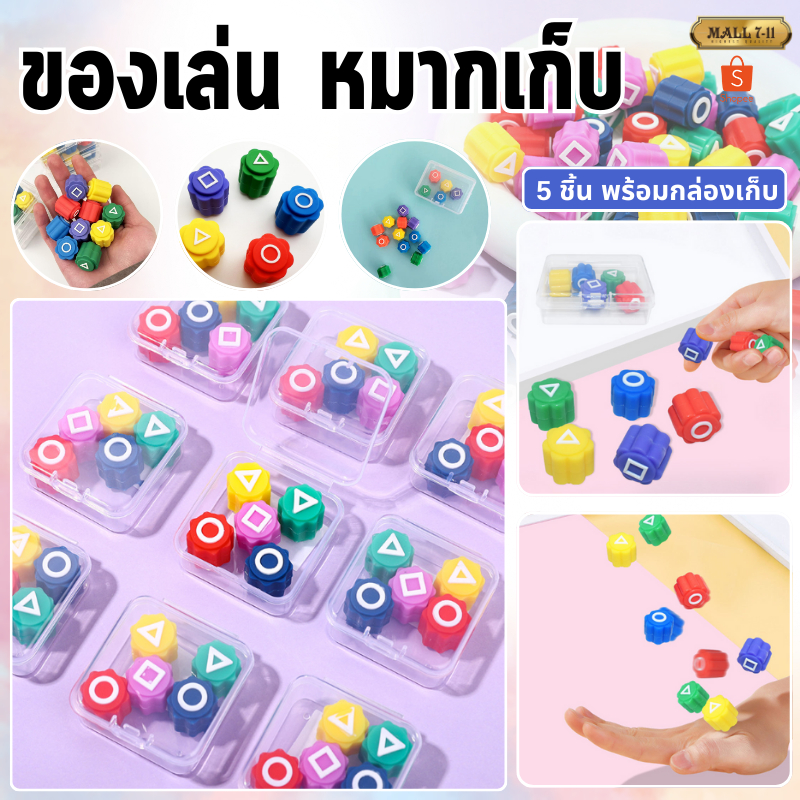 T4 หมากเก็บเกาหลี Squid game หมากเก็บ ของเล่น 5ชิ้น พร้อมกล่องเก็บ