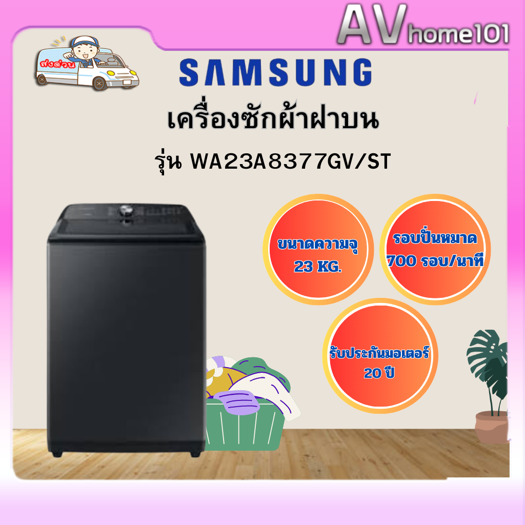 เครื่องซักผ้าฝาบน SAMSUNG WA23A8377GV/ST