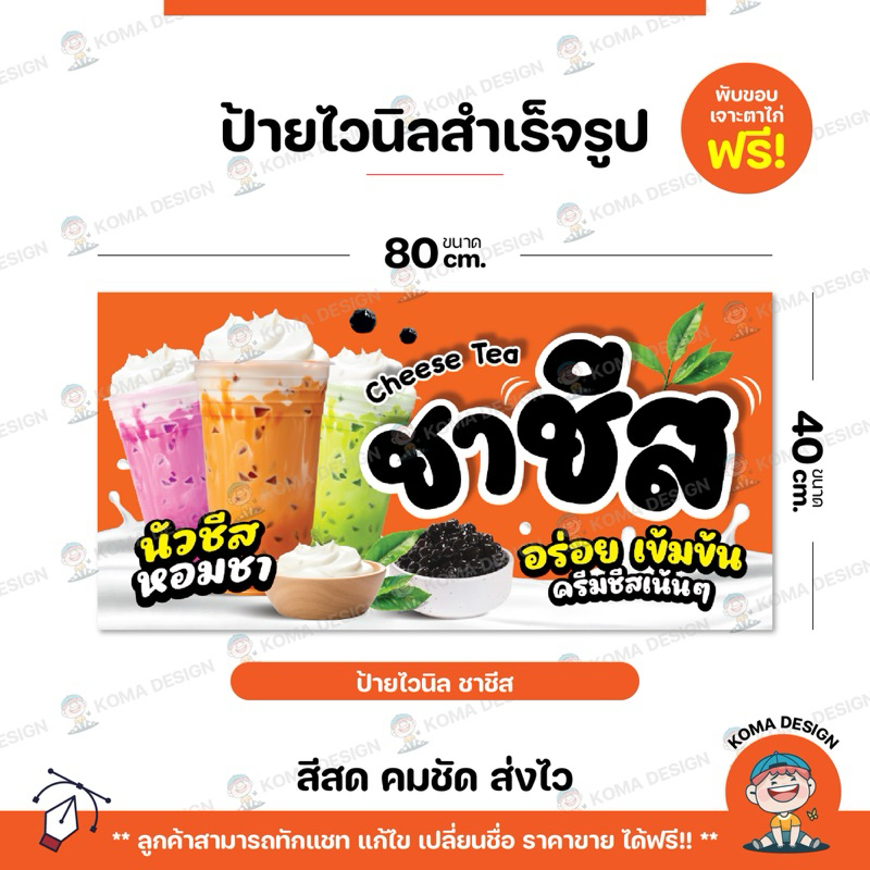 ป้ายไวนิล ป้ายชาชีส พับขอบ เจาะตาไก่ Koma Design