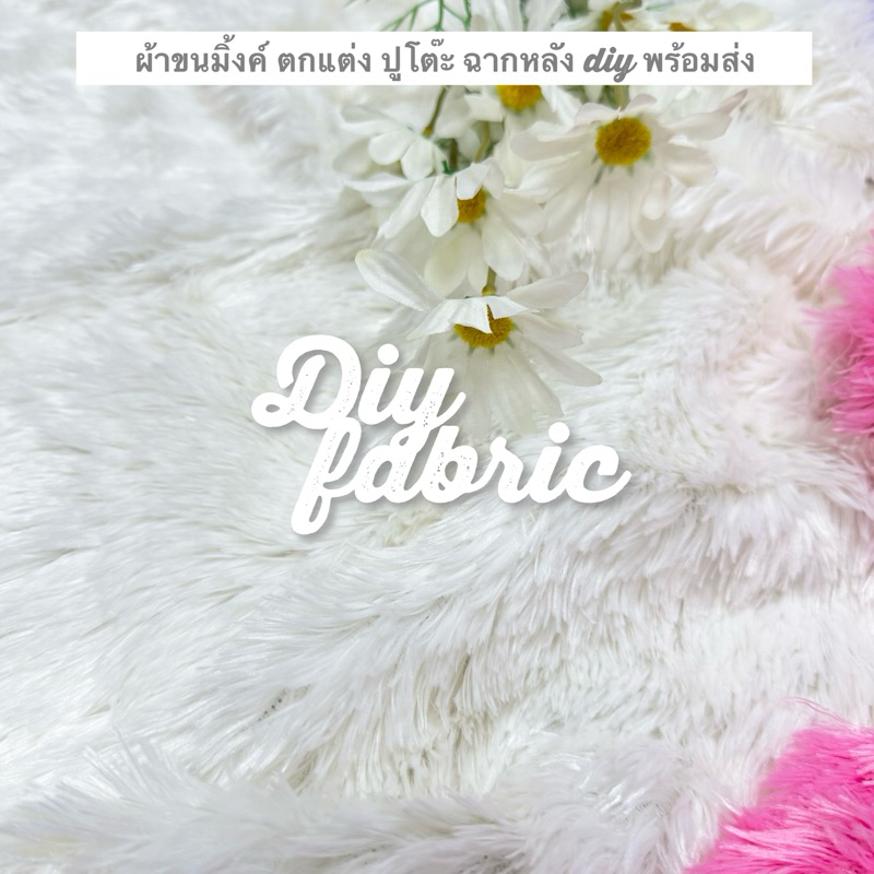 ผ้าขนมิ้งค์ ผ้าขน ผ้าตกแต่ง คลุม​โต๊ะ​ ฉากถ่ายรูป​ พรม มี 3 ขนาด 16 สี